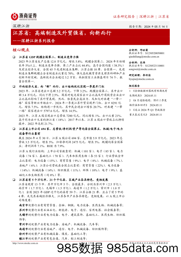 深耕江浙系列报告-江苏省：高端制造及外贸强省，向新而行-240514-浙商证券