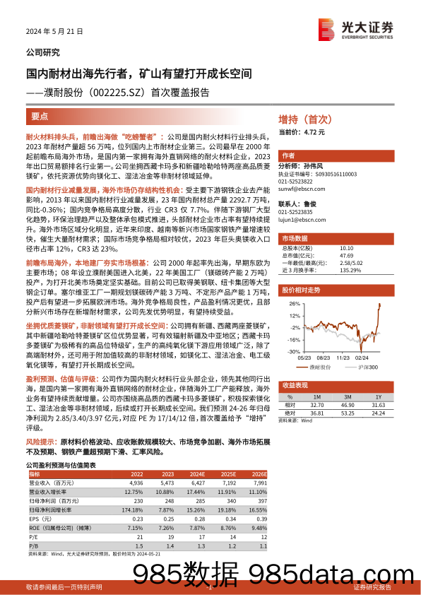 濮耐股份(002225)首次覆盖报告：国内耐材出海先行者，矿山有望打开成长空间-240521-光大证券