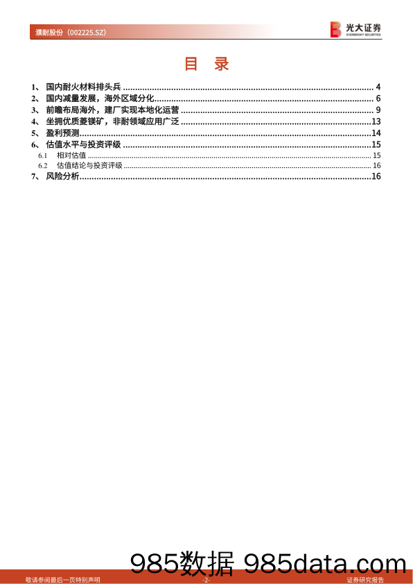 濮耐股份(002225)首次覆盖报告：国内耐材出海先行者，矿山有望打开成长空间-240521-光大证券插图1