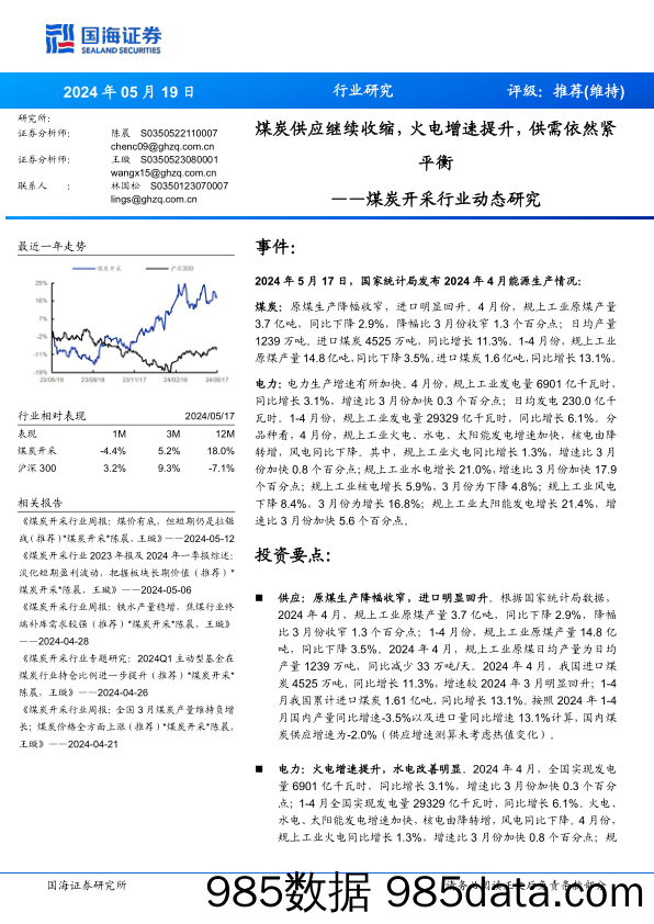 煤炭开采行业动态研究：煤炭供应继续收缩，火电增速提升，供需依然紧平衡-240519-国海证券