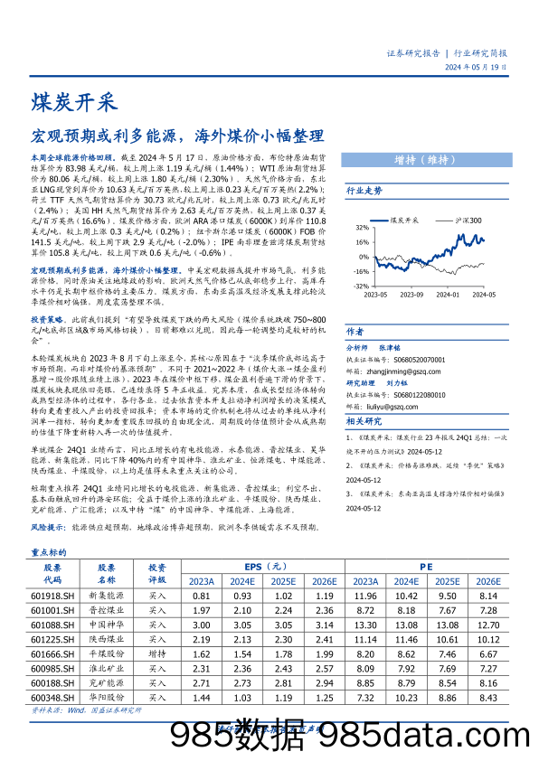 煤炭开采行业研究简报：宏观预期或利多能源，海外煤价小幅整理-240519-国盛证券