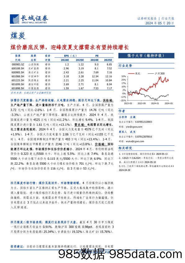 煤炭行业月报：煤价磨底反弹，迎峰度夏支撑需求有望持续增长-240520-长城证券