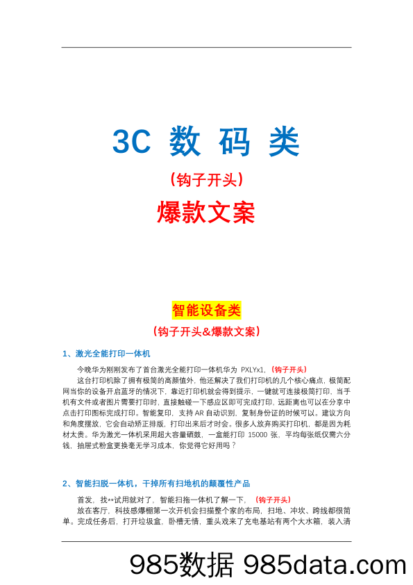 【短视频文案】3C数码-智能设备类