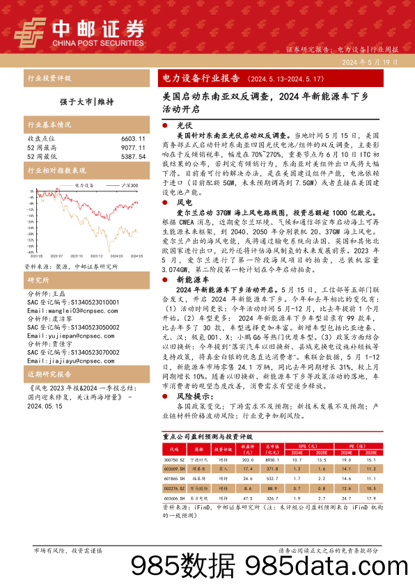 电力设备行业报告：美国启动东南亚双反调查，2024年新能源车下乡活动开启-240519-中邮证券