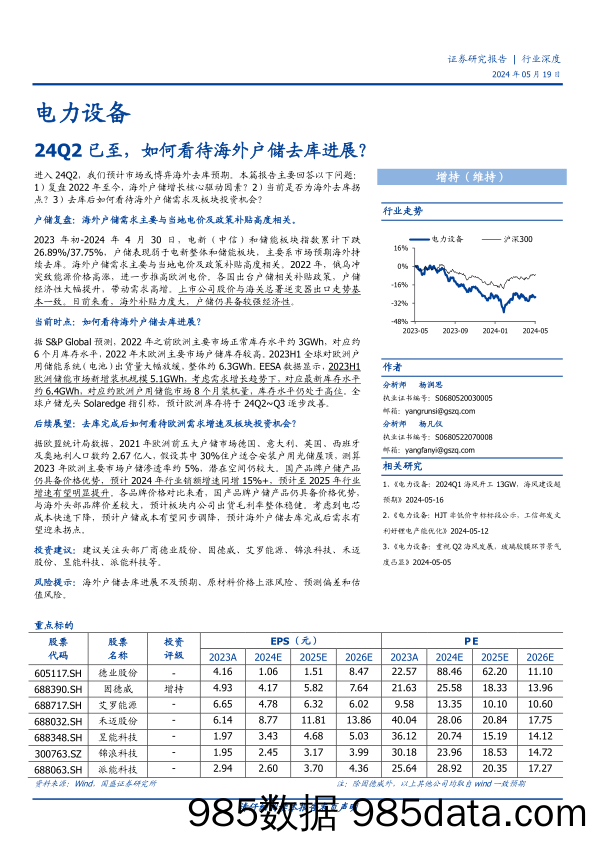 电力设备行业深度：24Q2已至，如何看待海外户储去库进展？-240519-国盛证券