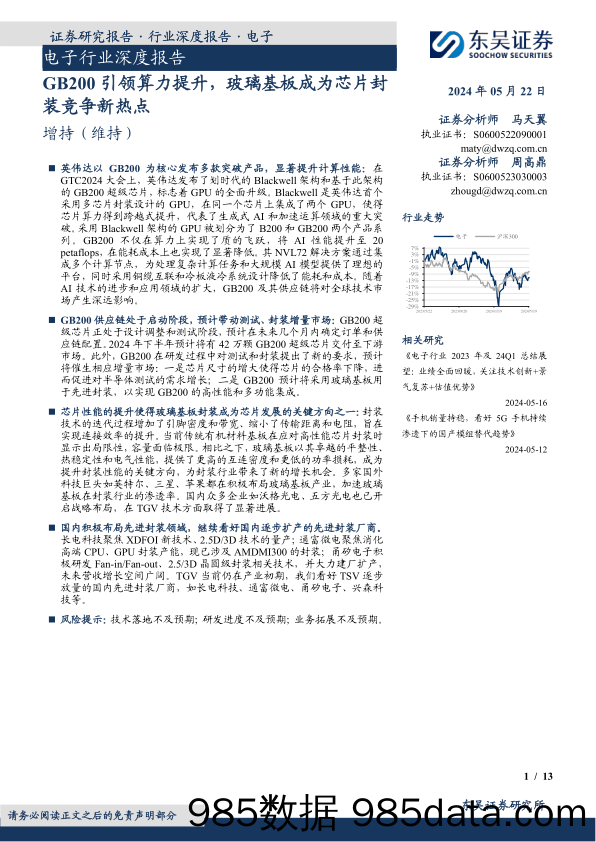 电子行业深度报告：GB200引领算力提升，玻璃基板成为芯片封装竞争新热点-240522-东吴证券