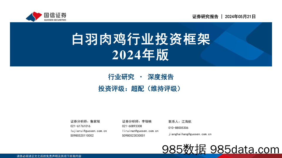 白羽肉鸡行业投资框架2024年版-240521-国信证券插图