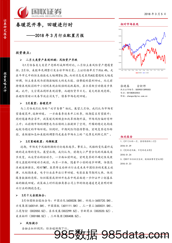 2018年3月行业配置月报：春暖花开季，回暖进行时_国联证券