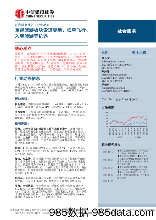 社会服务行业：重视旅游板块索道更新、低空飞行、入境旅游等机遇-240520-中信建投