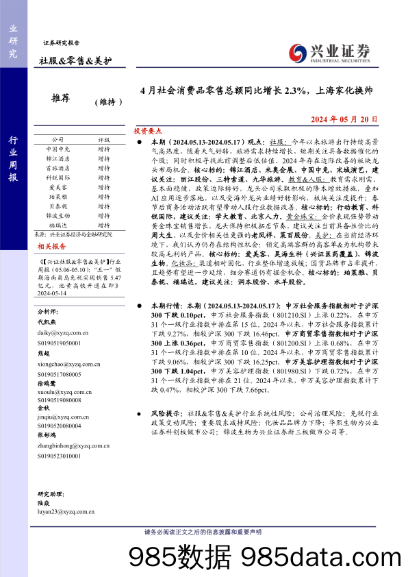 社服%26零售%26美护行业：4月社会消费品零售总额同比增长2.3%25，上海家化换帅-240520-兴业证券