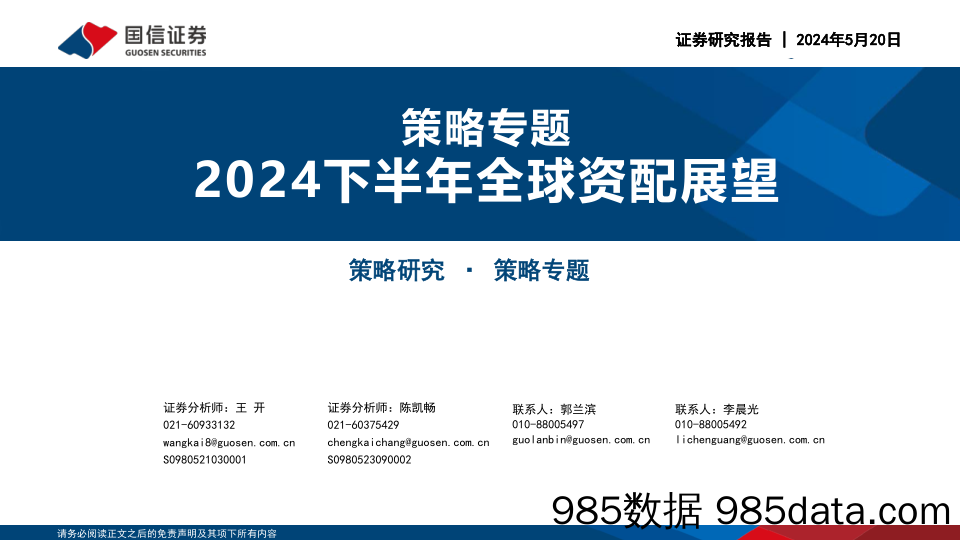 策略专题：2024下半年全球资配展望-240520-国信证券