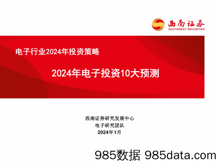 电子行业2024年投资策略：2024年电子投资10大预测-20240110-西南证券