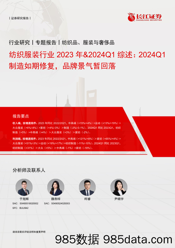 纺织服装行业2023年%262024Q1综述：2024Q1制造如期修复，品牌景气暂回落-240520-长江证券