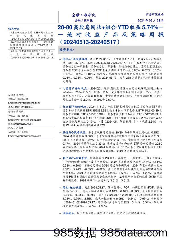 绝对收益产品及策略：20-80高股息固收%2b组合YTD收益5.74%25-240523-海通证券