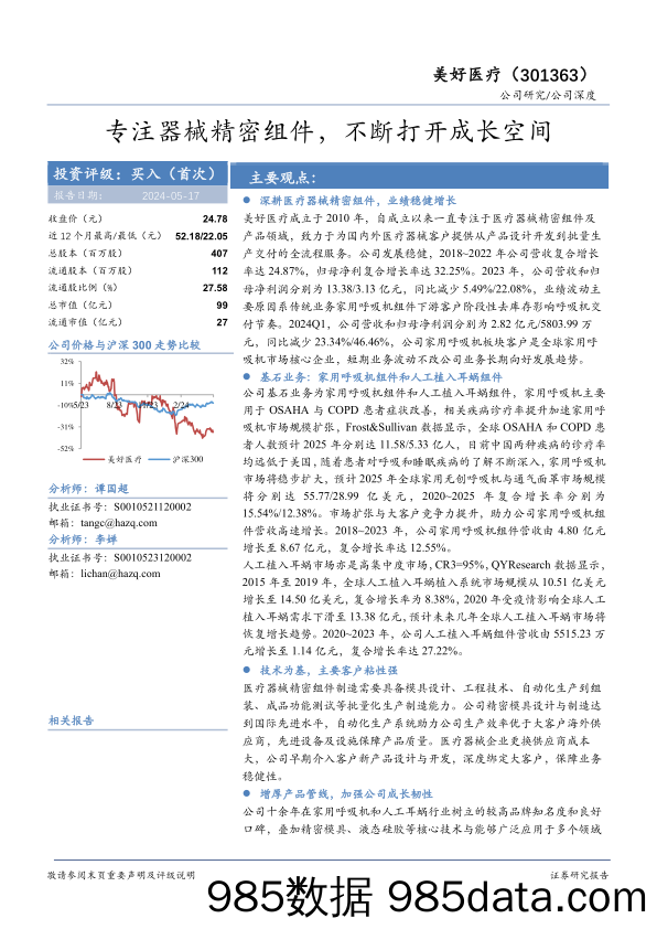 美好医疗-301363.SZ-专注器械精密组件，不断打开成长空间-20240517-华安证券