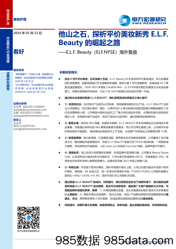 美容护理行业E.L.F.+Beauty(ELF.NYSE)海外复盘：他山之石，探析平价美妆新秀E.L.F.Beauty的崛起之路-240523-申万宏源