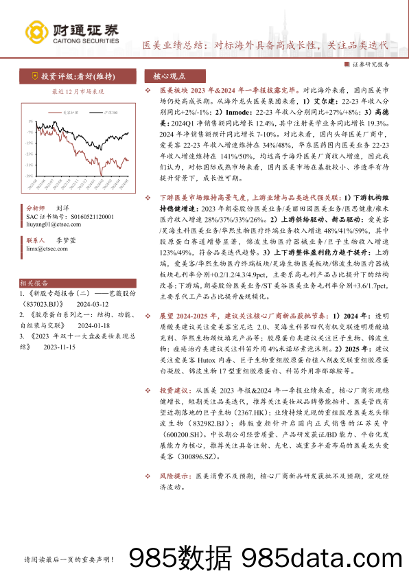 美容护理行业医美业绩总结：对标海外具备高成长性，关注品类迭代-240522-财通证券