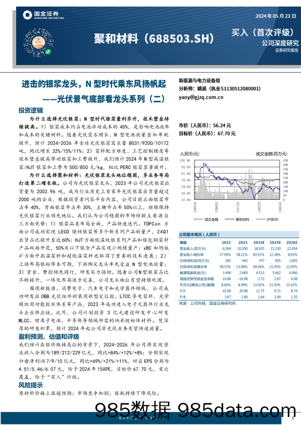 聚和材料(688503)光伏景气底部看龙头系列(二)：进击的银浆龙头，N型时代乘东风扬帆起-240523-国金证券