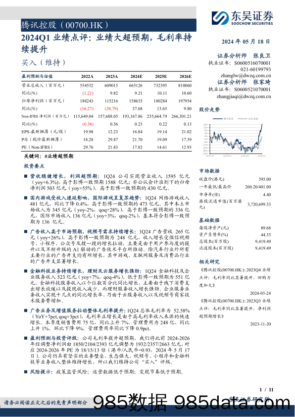 腾讯控股(00700.HK)2024Q1业绩点评：业绩大超预期，毛利率持续提升-240518-东吴证券