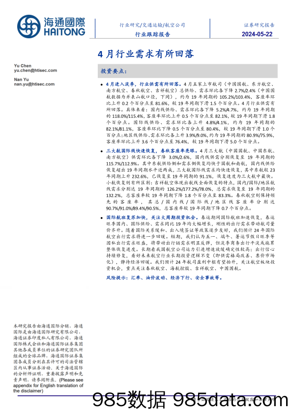 航空公司行业跟踪报告：4月行业需求有所回落-240522-海通国际