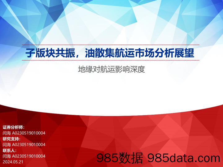 航运行业地缘对航运影响深度：子版块共振，油散集航运市场分析展望-240521-申万宏源