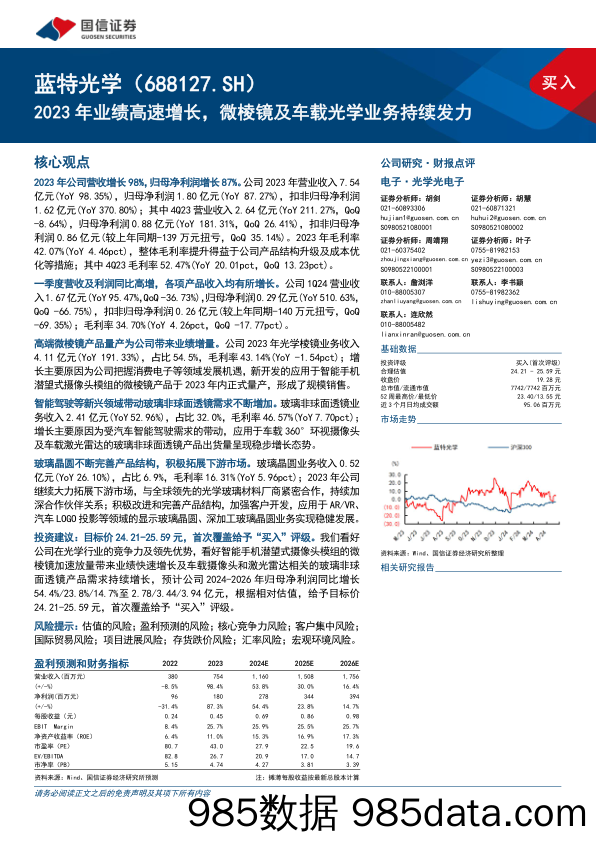 蓝特光学(688127)2023年业绩高速增长，微棱镜及车载光学业务持续发力-240523-国信证券