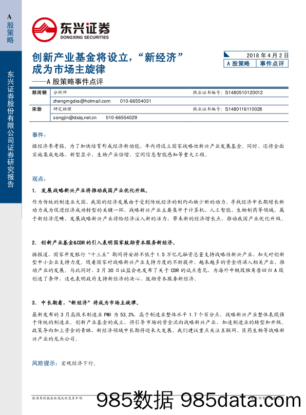 A股策略事件点评：创新产业基金将设立，“新经济”成为市场主旋律_东兴证券