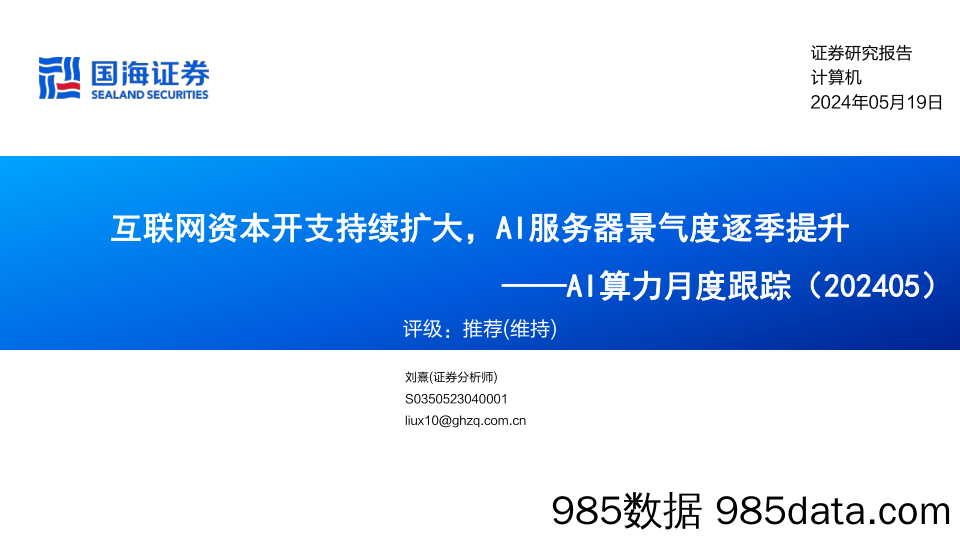 计算机行业AI算力月度跟踪：互联网资本开支持续扩大，AI服务器景气度逐季提升-240519-国海证券