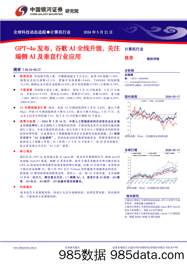 计算机行业全球科技动态追踪：GPT-4o发布，谷歌AI全线升级，关注端侧AI及垂直行业应用-240521-银河证券