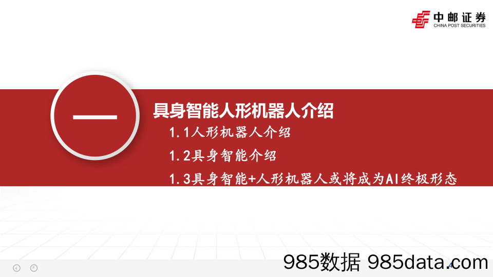 计算机行业具身智能：突破人机边界，AI产业的下一站-240515-中邮证券插图3