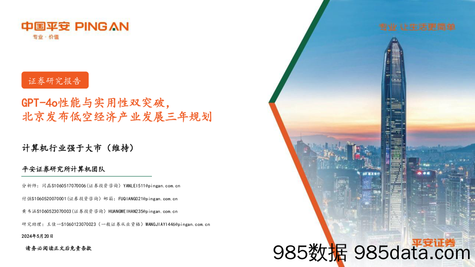 计算机行业：GPT-4o性能与实用性双突破，北京发布低空经济产业发展三年规划-240520-平安证券