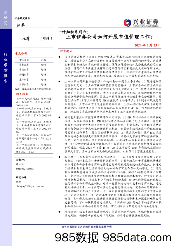 证券行业一叶知秋系列六：上市证券公司如何开展市值管理工作？-240523-兴业证券