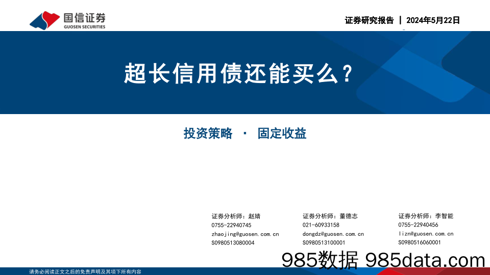 超长信用债还能买么？-240522-国信证券插图