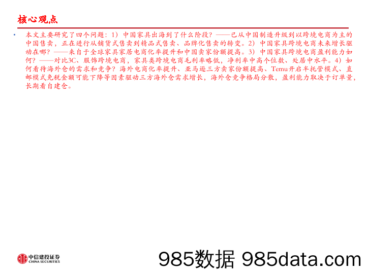 跨境电商行业中国家具出海：从制造走向跨境电商销售，品牌化进行中-240523-中信建投插图1