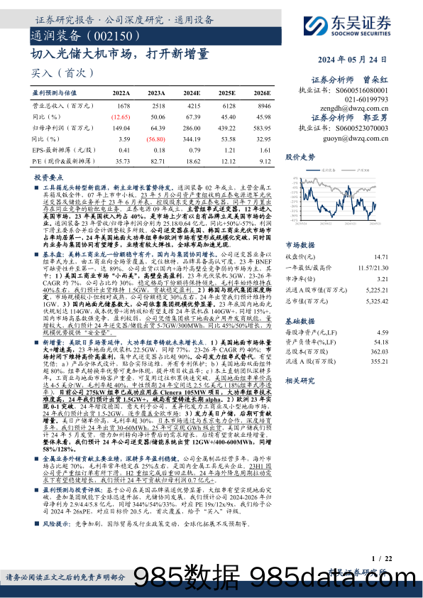 通润装备-002150.SZ-切入光储大机市场，打开新增量-20240524-东吴证券