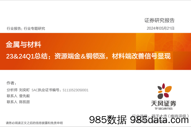 金属与材料行业23%2624Q1总结：资源端金%26铜领涨，材料端改善信号显现-240521-天风证券