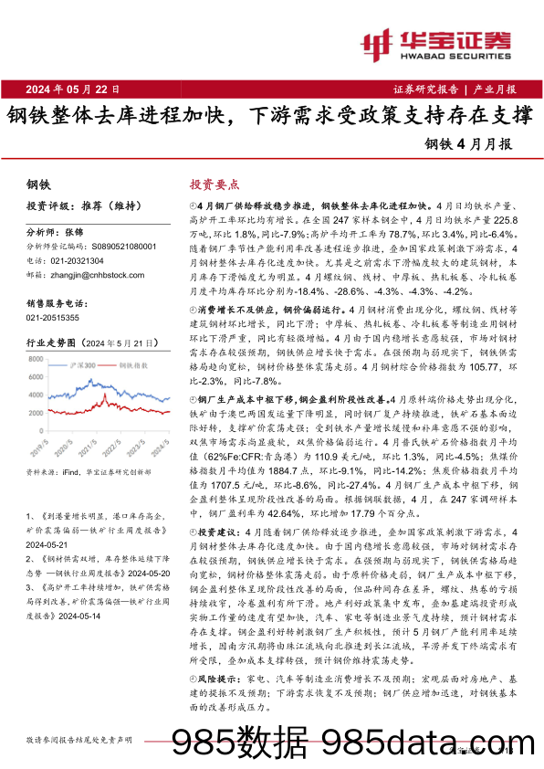 钢铁行业4月月报：钢铁整体去库进程加快，下游需求受政策支持存在支撑-240522-华宝证券