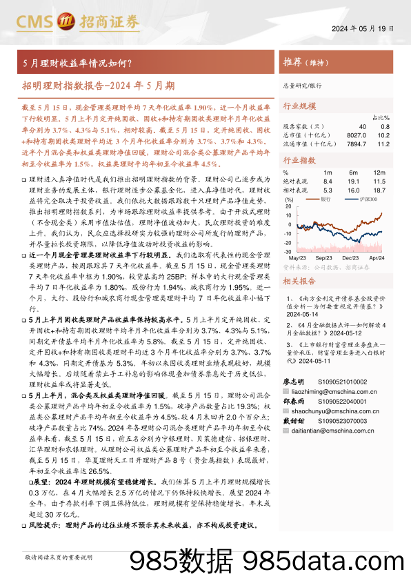 银行业招明理财指数报告-2024年5月期：5月理财收益率情况如何？-240519-招商证券