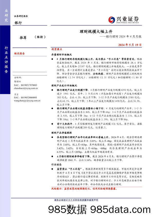 银行业理财2024年4月月报：理财规模大幅上升-240519-兴业证券