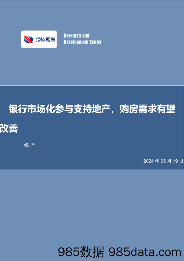 银行业：银行市场化参与支持地产，购房需求有望改善-240519-信达证券插图