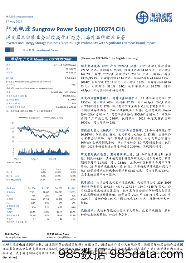 阳光电源-300274.SZ-逆变器及储能业务延续高盈利态势，海外品牌效应显著-20240517-海通国际