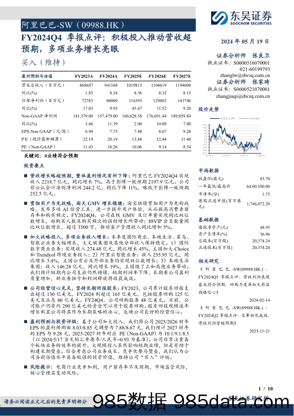 阿里巴巴-SW(09988.HK)FY2024Q4季报点评：积极投入推动营收超预期，多项业务增长亮眼-240519-东吴证券