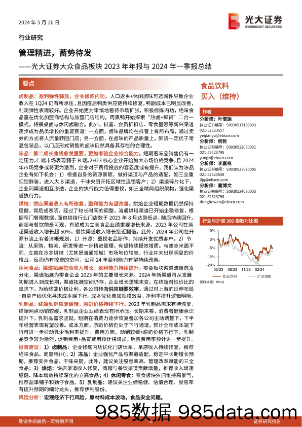 食品饮料行业大众食品板块2023年年报与2024年一季报总结：管理精进，蓄势待发-240520-光大证券插图