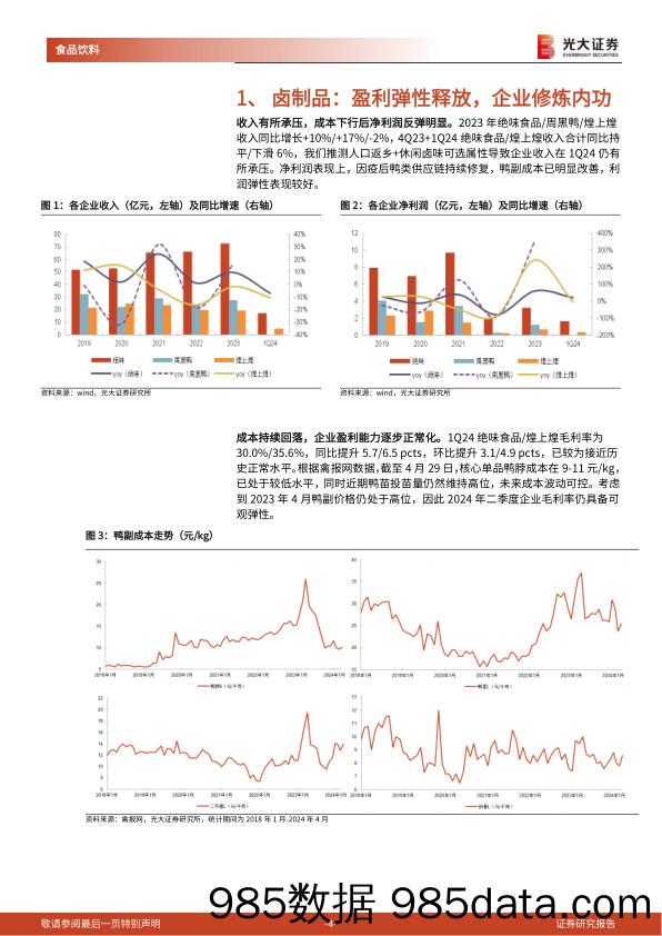 食品饮料行业大众食品板块2023年年报与2024年一季报总结：管理精进，蓄势待发-240520-光大证券插图3