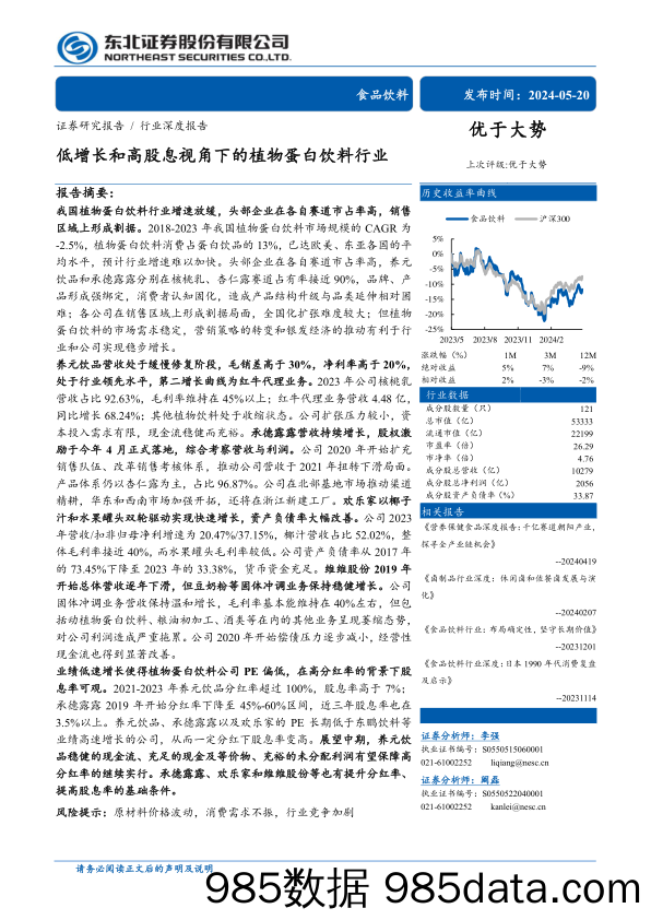 食品饮料行业深度报告：低增长和高股息视角下的植物蛋白饮料行业-240520-东北证券