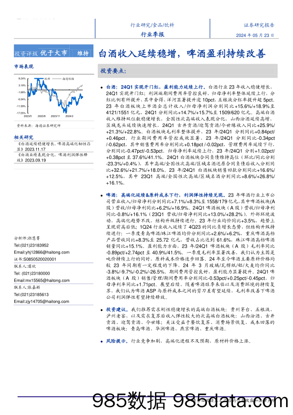 饮料行业季报：白酒收入延续稳增，啤酒盈利持续改善-240523-海通证券