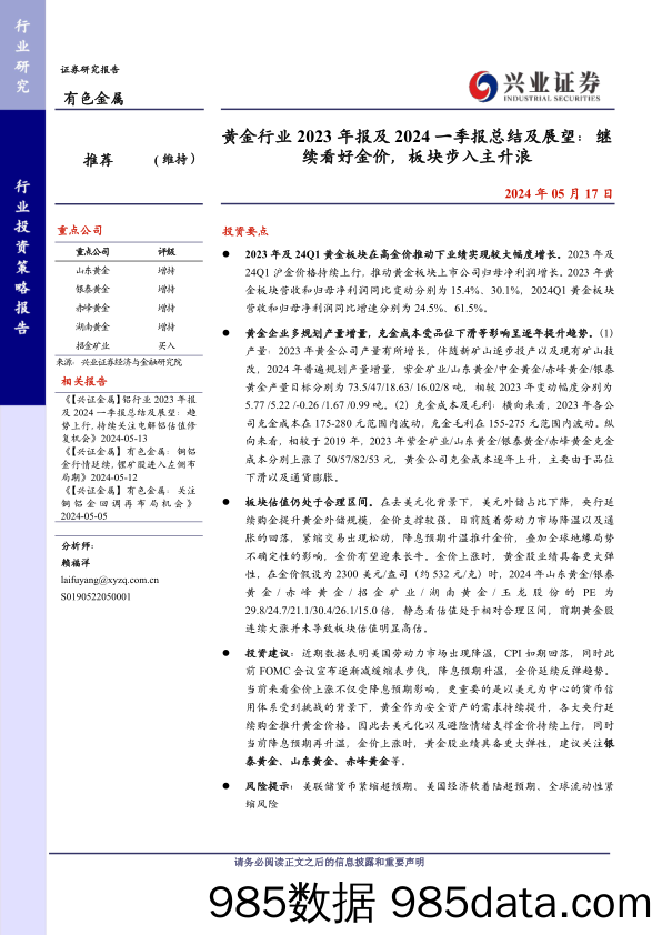 黄金行业2023年报及2024一季报总结及展望：继续看好金价，板块步入主升浪-240517-兴业证券