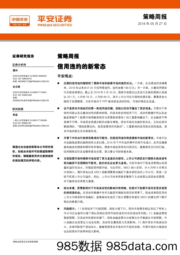 策略周报：信用违约的新常态_平安证券