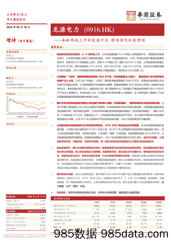 龙源电力(0916.HK)A%2bH两地上市新能源平台，静待绿电机制理顺-240518-华源证券