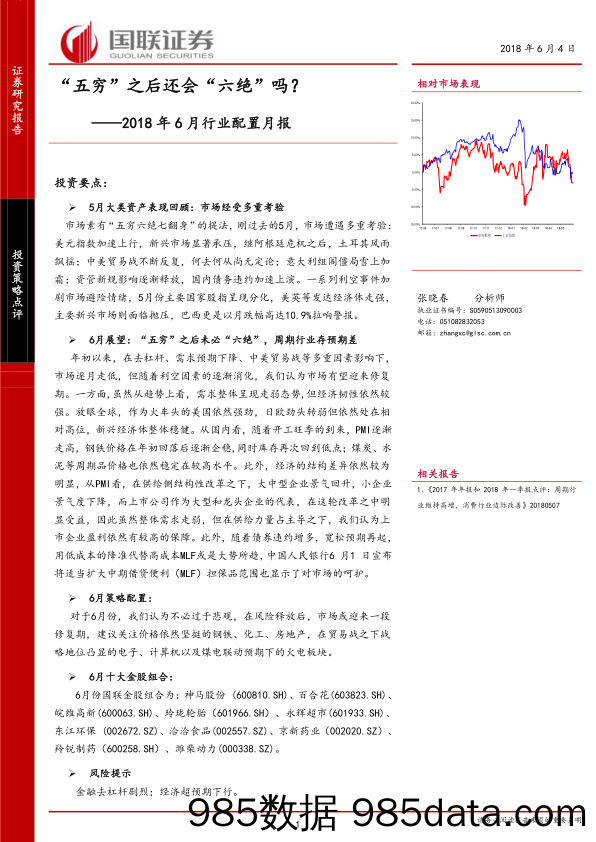 2018年6月行业配置月报：“五穷”之后还会“六绝”吗？_国联证券